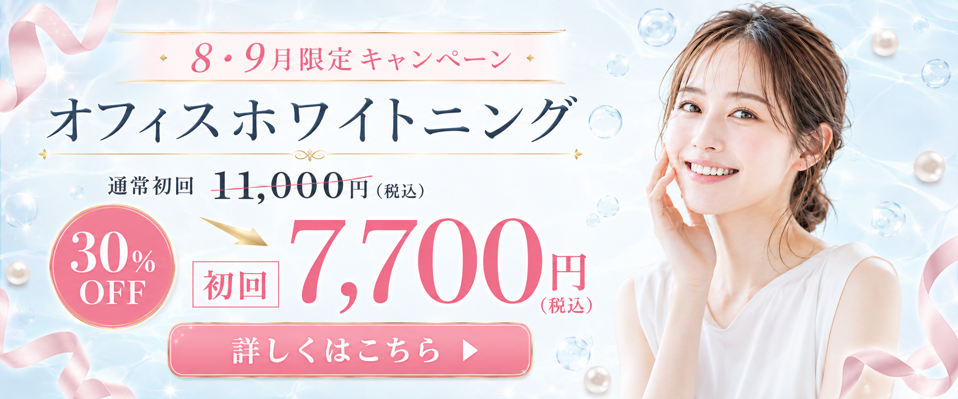 8・9月限定キャンペーン オフィスホワイトニング 通常初回11,000円（税込）が30%OFFで初回7,700円（税込）