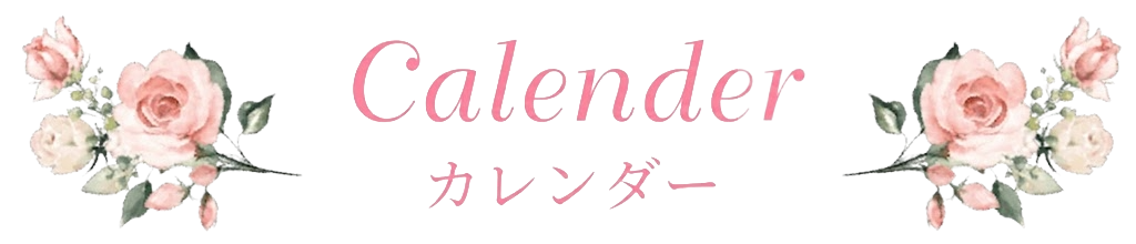カレンダー