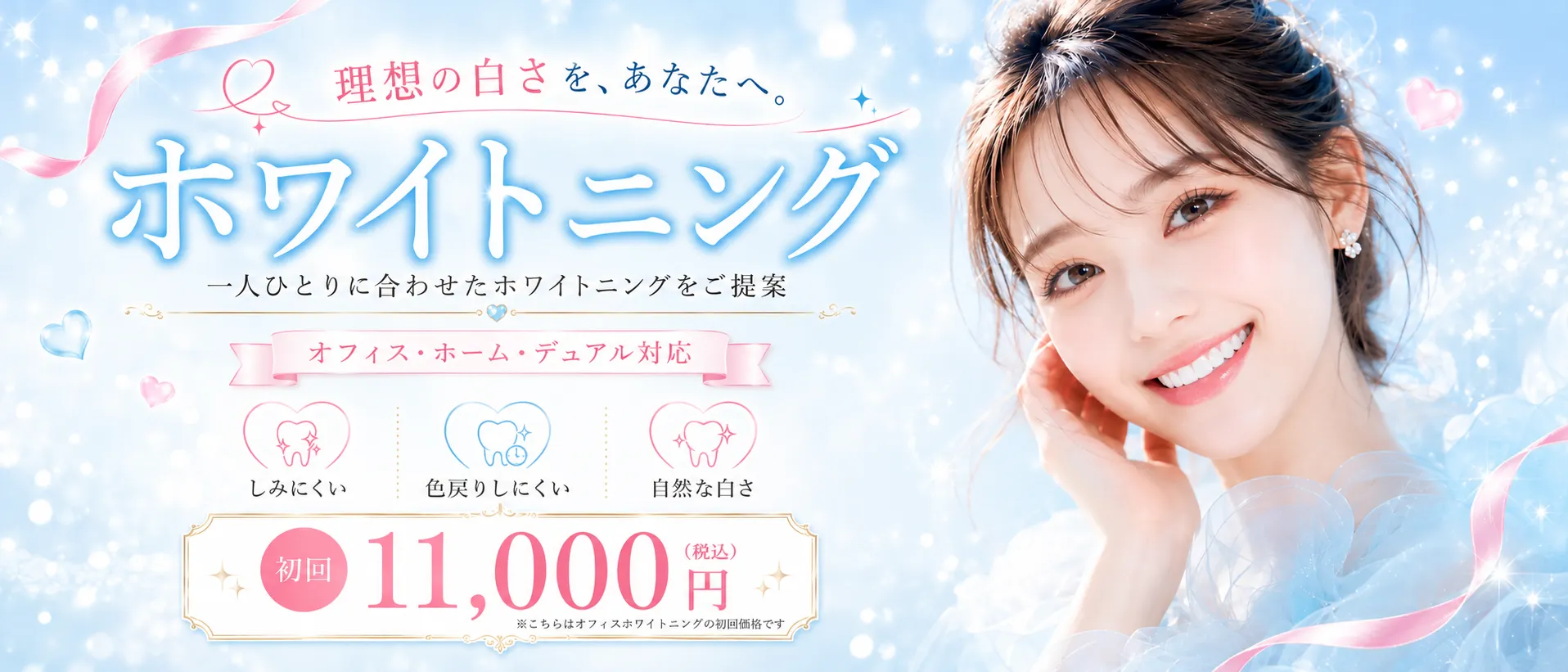 渋谷のラ・ブージュデンタルクリニックのホワイトニング案内。オフィス・ホーム・デュアルホワイトニングに対応