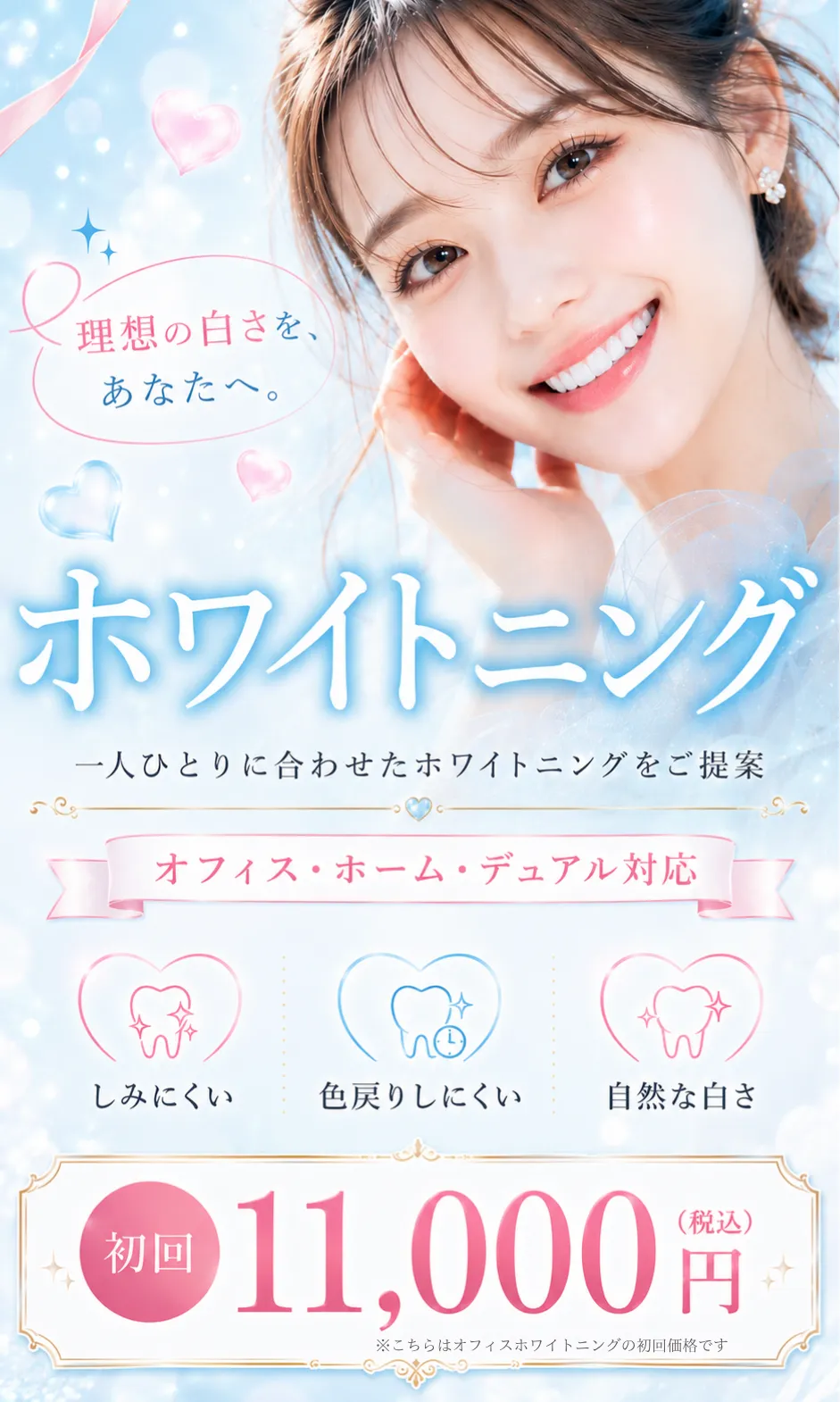 渋谷のラ・ブージュデンタルクリニックのホワイトニング案内。オフィス・ホーム・デュアルホワイトニングに対応