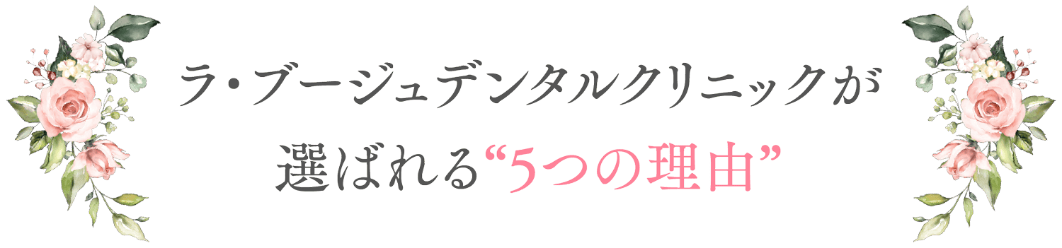 ラ・ブージュデンタルクリニくが選ばれる5つの理由