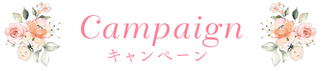 キャンペーン