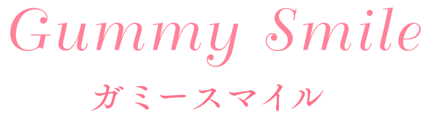 ガミースマイル