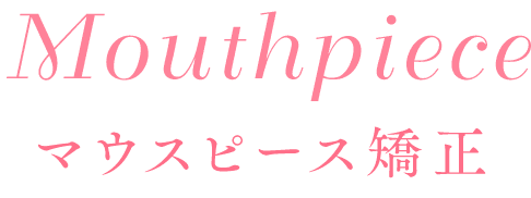 マウスピース矯正