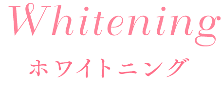 ホワイトニング