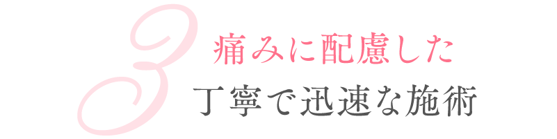 痛みに配慮した丁寧で迅速な施術