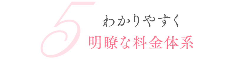 わかりやすく明瞭な料金体系