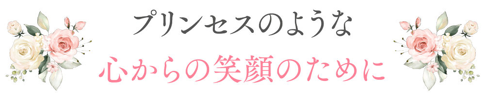 プリンセスのような心からの笑顔のために