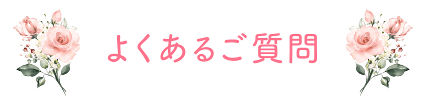よくあるご質問