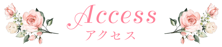 アクセス