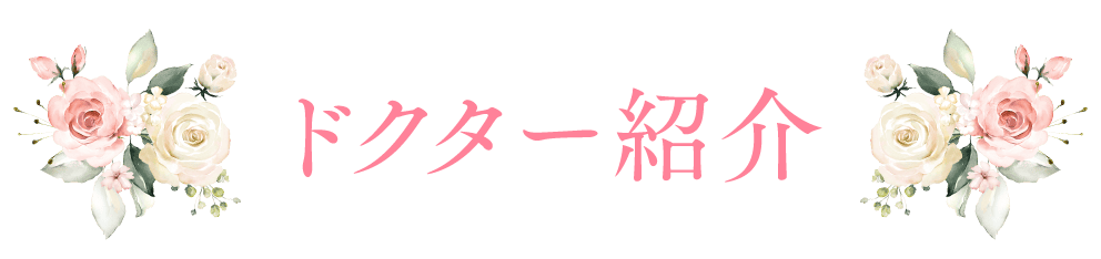 ドクター紹介