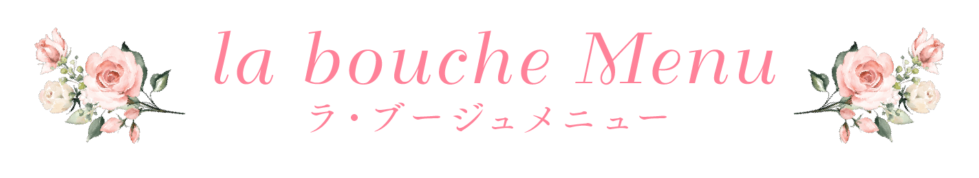 ラ・ブージュメニュー