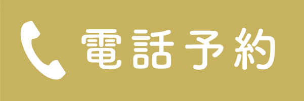 電話予約