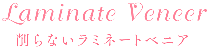 削らないラミネートベニア
