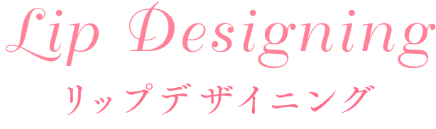 リップデザイニング