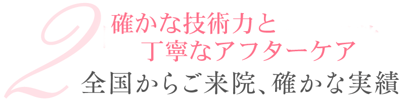 確かな技術力と丁寧なアフターケア全国からご来院、確かな実績