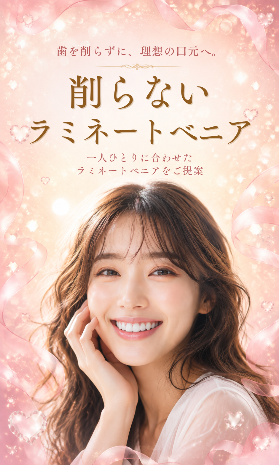 削らないラミネートベニア